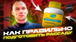 Лучшая подкормка для любой рассады. Инструкция для органического удобрения для рассады ЦИМУС