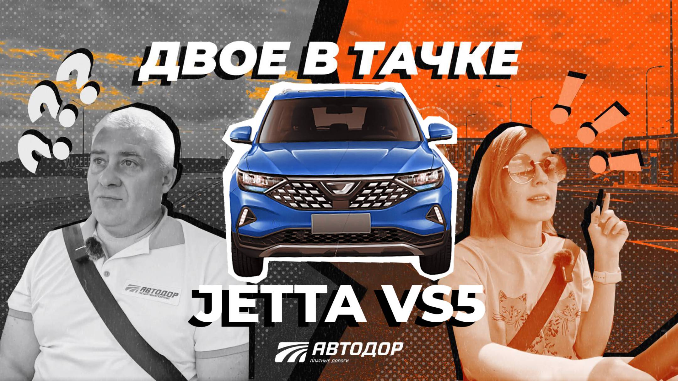 Двое в тачке. Тест-драйв JETTA VS5 смотреть онлайн