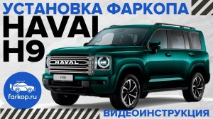Установили фаркоп Haval H9 NEW 2024 под американский квадрат с системой антистук TowRus