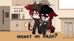 {контрихуманс} [гача лайф] «страны выполняют ваши задания» 1/?