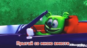 мишка гумибер (5часть)