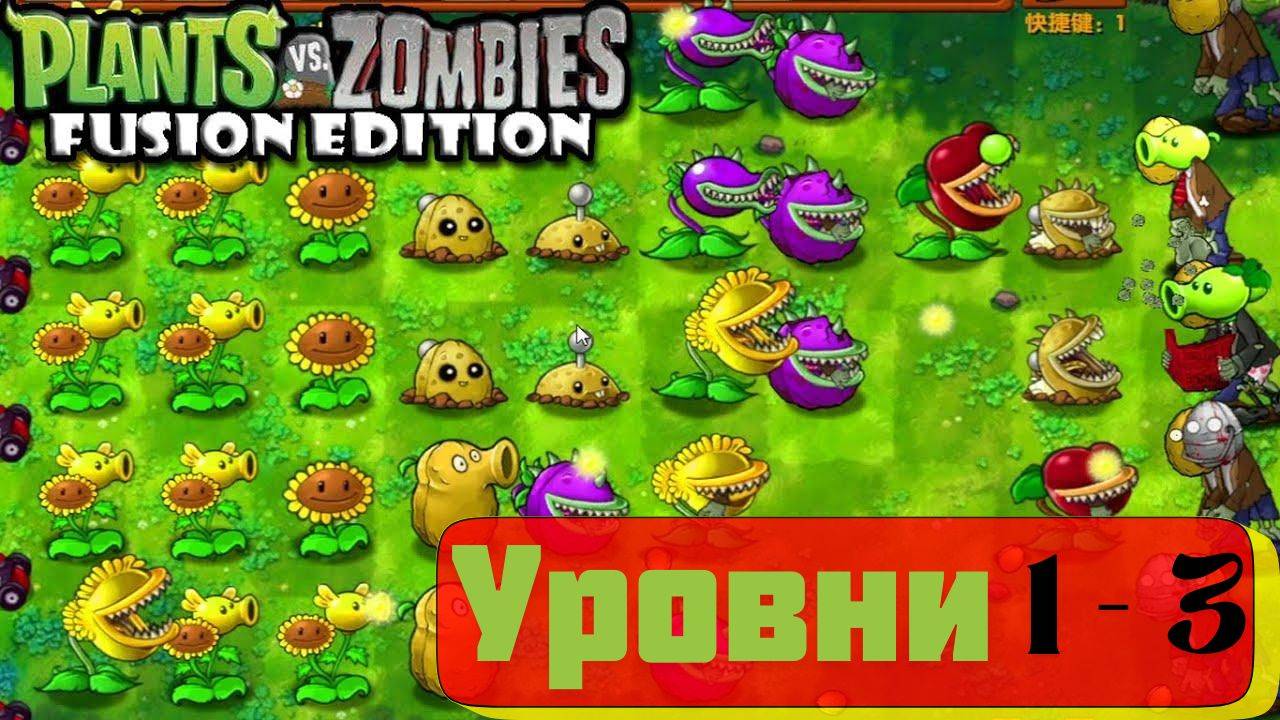 Plants vs Zombies fuzion mod 2.1.4 обновление. Прохождение уровней ПВЗ 1-3 смотреть онлайн