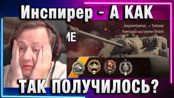 Инспирер ★ А КАК ТАК ПОЛУЧИЛОСЬ?