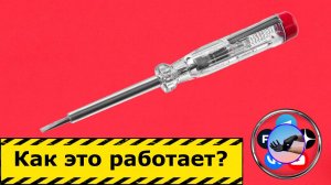 Индикаторная отвёртка. Умеет больше чем кажеться.