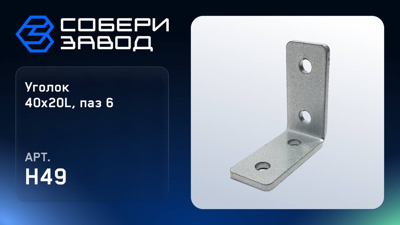 УГЛОВОЙ АЛЮМИНИЕВЫЙ СОЕДИНИТЕЛЬ 40Х20L, ПАЗ 6, Арт. H49 смотреть онлайн