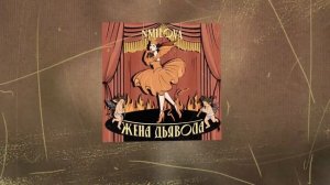 nmilova - Жена Дьявола