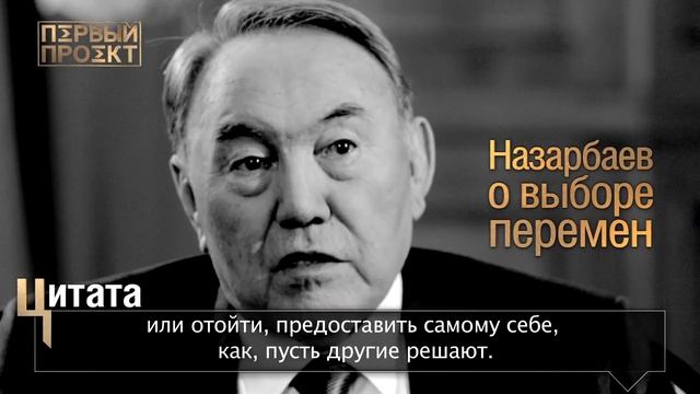 Цитата: Назарбаев о выборе перемен смотреть онлайн