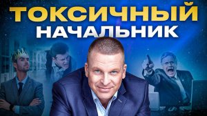 Токсичный руководитель. Что делать?