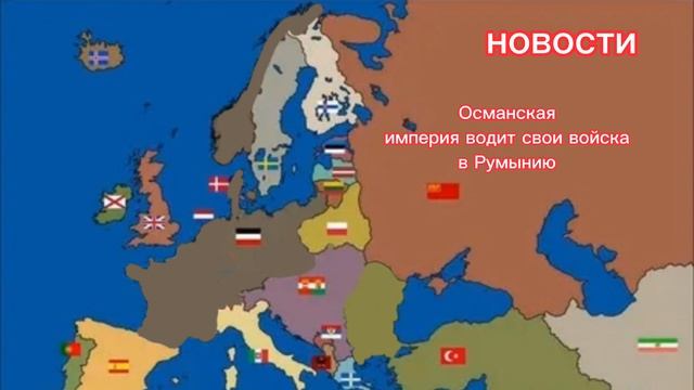 альтернативное прошлое захват стран 1914 год смотреть онлайн