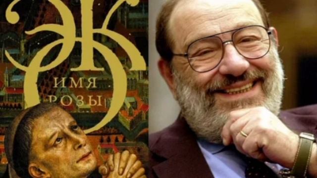 Имя розы - Умберто Эко (аудиокнига)