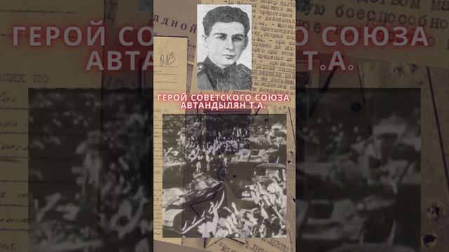 Герой Советского Союза –Автандылян Темик Аванесович смотреть онлайн