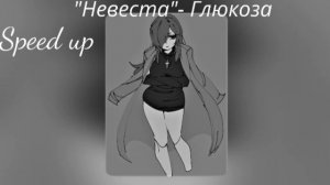 "Невеста" Глюкоза speed up