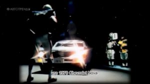 Chevy NOVA – История Славы и Позора