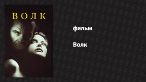 Волк (фильм, 1994)
