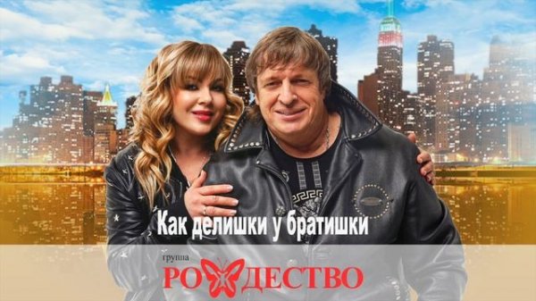 ГРУППА РОЖДЕСТВО - КАК ДЕЛИШКИ У БРАТИШКИ (сл. и муз. Геннадий Селезнев) ПРЕМЬЕРА 2024