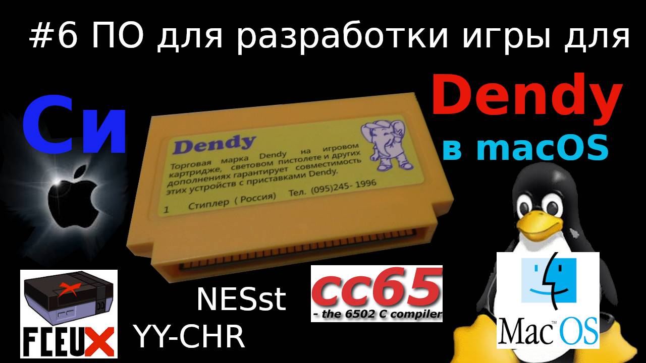 Создание игры для Dendy - установка необходимого для разработки на языке Си в macOS смотреть онлайн