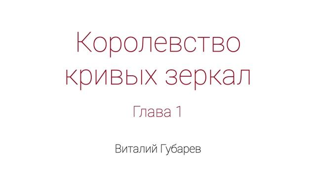 Королевство кривых зеркал. Глава 1 смотреть онлайн