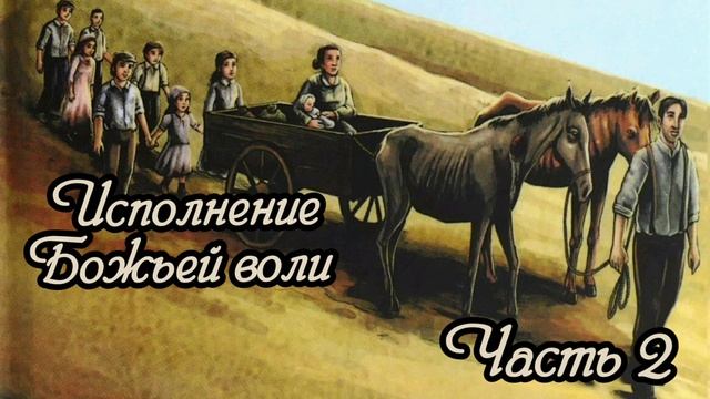 Христианская повесть. Исполнение Божьей воли. Часть 2. Христианская аудиокнига. смотреть онлайн