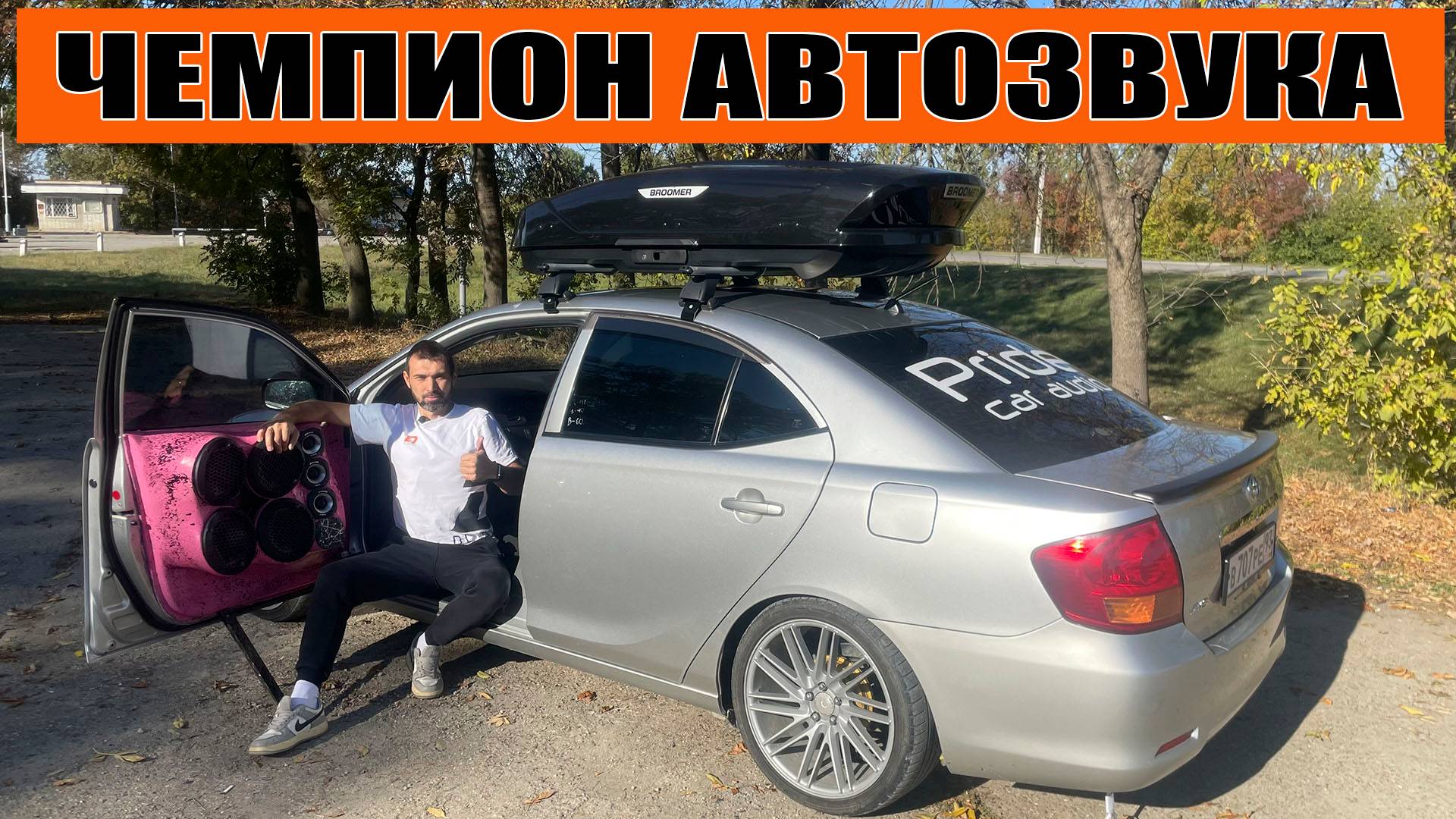 Тойота Аллион с АВТОЗВУКОМ / 27 кубков за сезон 2024 / Чемпион в своем классе! смотреть онлайн