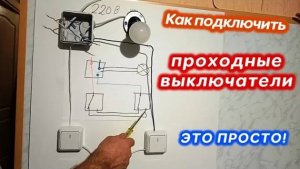 Как подключить проходной выключатель. Схема подключения проходных переключателей Полная инструкция!