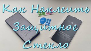 Защитное Стекло На Телефон Как Наклеить Видео