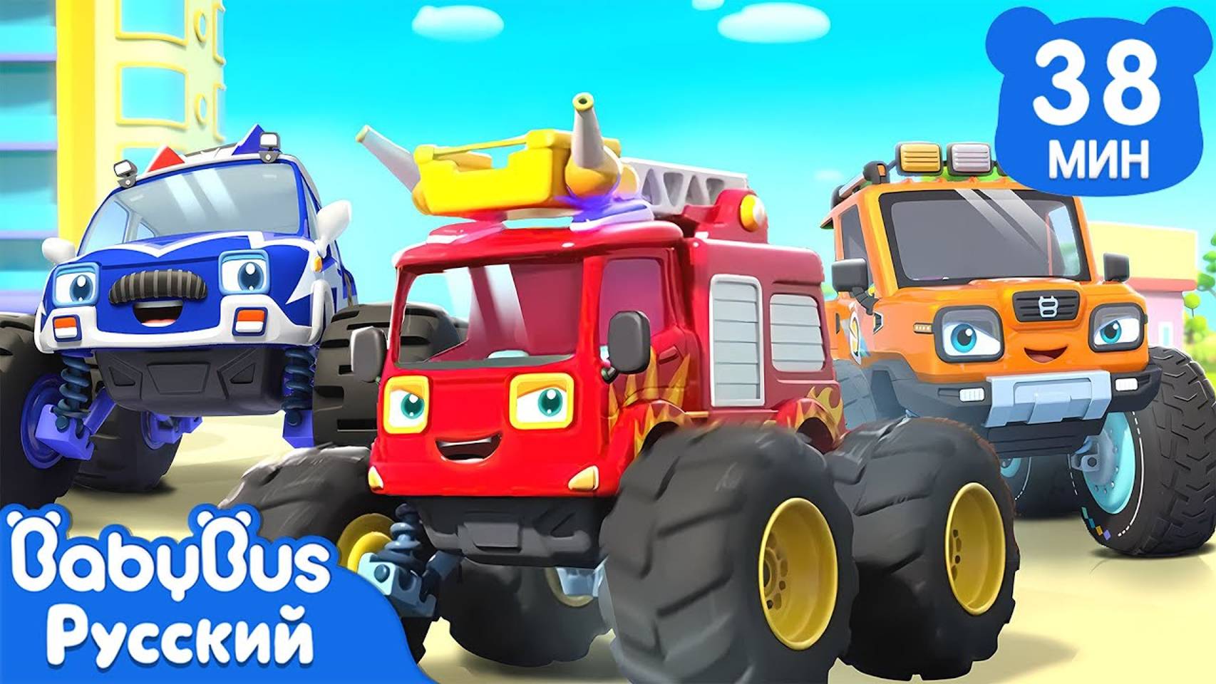 Пожарная машина спешит на помощь | Песенки про машинки | Сборник песенок для детей | BabyBus смотреть онлайн