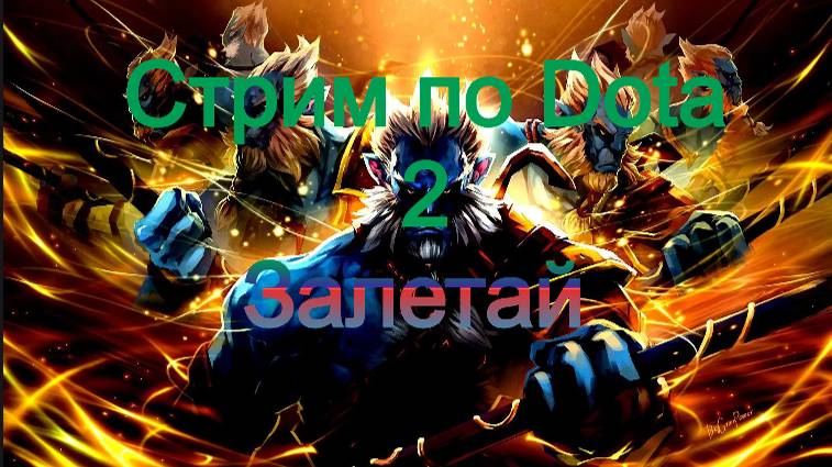 Вечерний стрим в Dota 2 апаем ПТС смотреть онлайн
