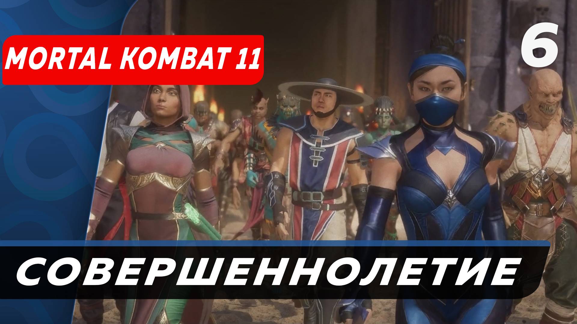 Совершеннолетие Mortal Kombat 11