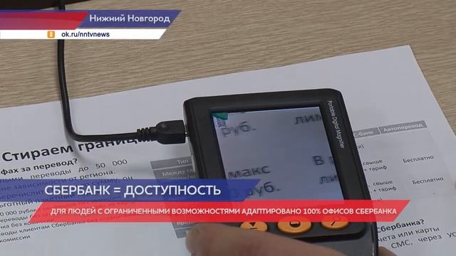 100% офисов Сбербанка адаптировано для людей с ограниченными возможностями смотреть онлайн
