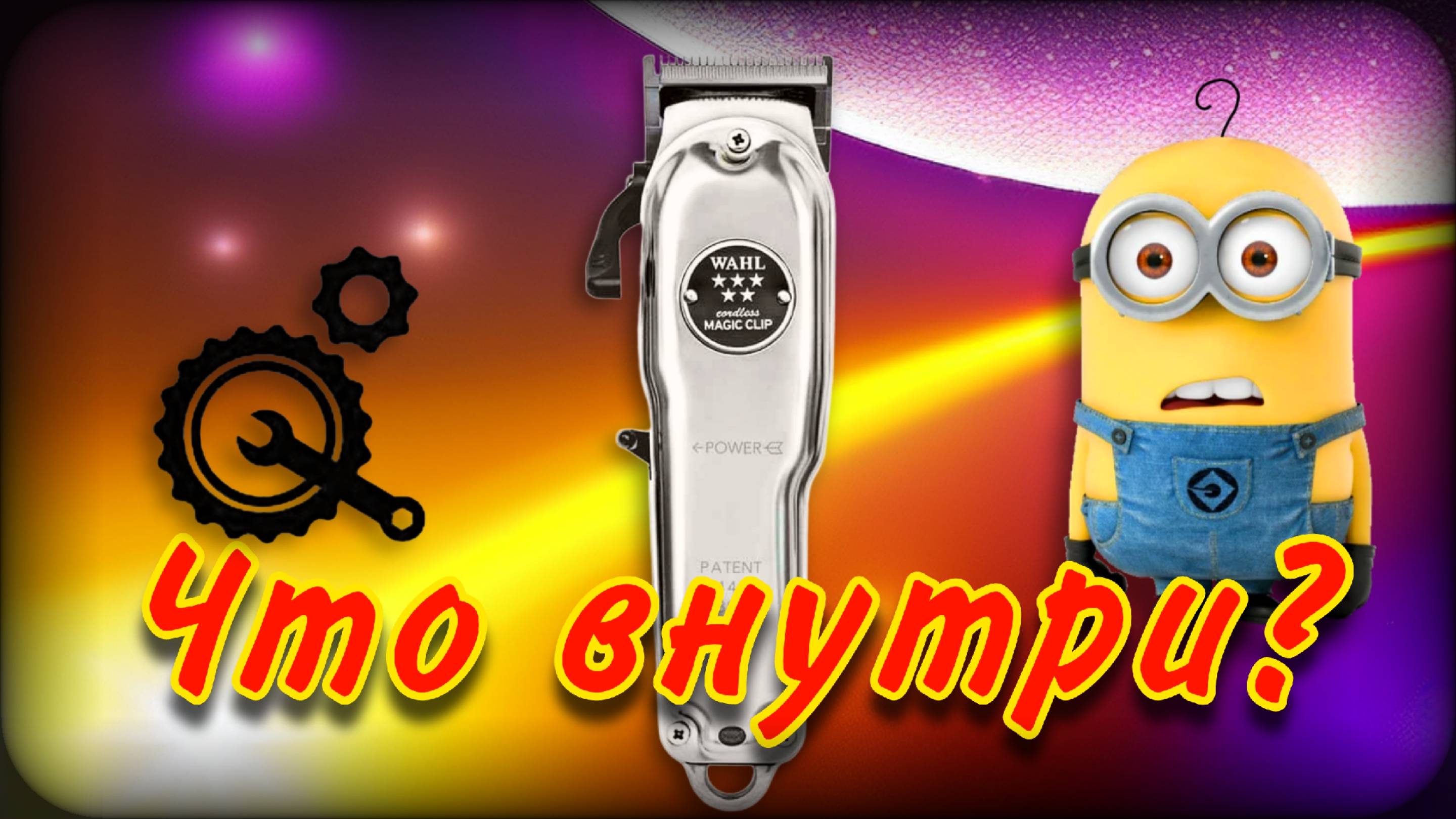 Под капотом тачки Wahl | Разборка, чистка, ремонт смотреть онлайн