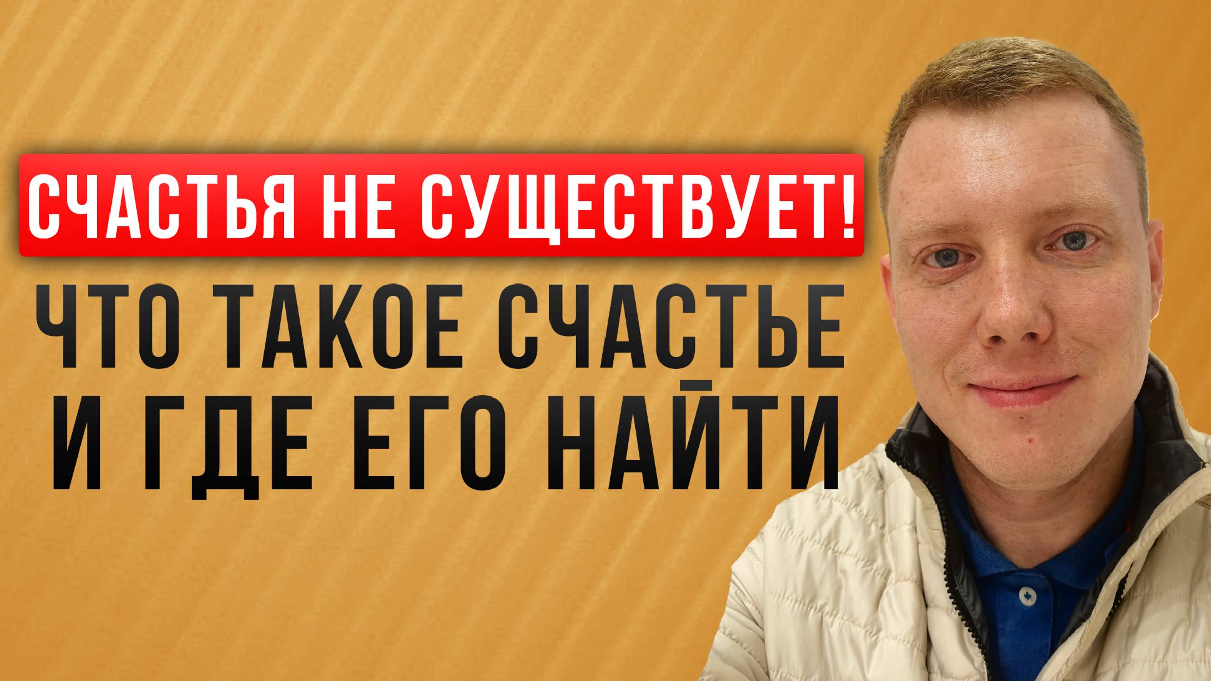 Счастья не существует! Что такое счастье и где его найти?! Почему ты не счастлив! Саша Комментатор смотреть онлайн