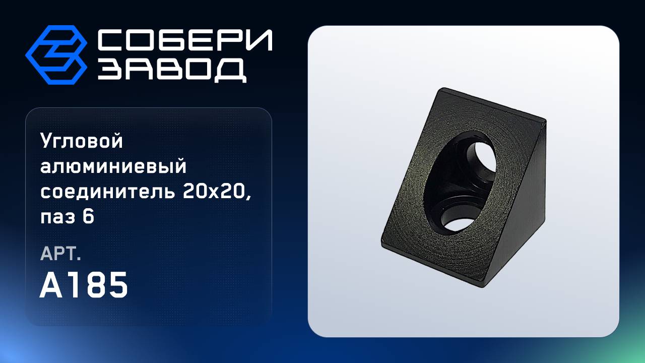 УГЛОВОЙ АЛЮМИНИЕВЫЙ СОЕДИНИТЕЛЬ 20Х20, ПАЗ 6, Арт. A185 смотреть онлайн