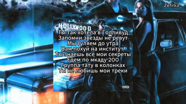 Hollywood - Liberum, Tenderlybae (текст песни)