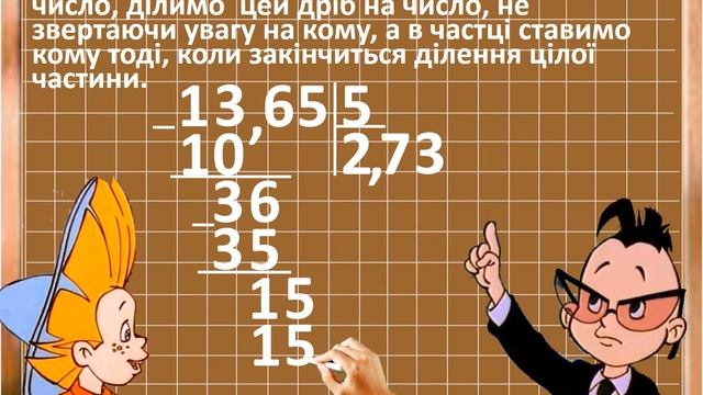 Ділення десяткових дробів. Відео для 5 класу. смотреть онлайн