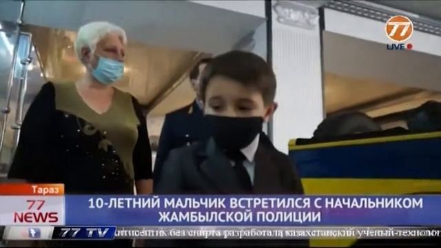 10 ЛЕТНИЙ МАЛЬЧИК ВСТРЕТИЛСЯ С НАЧАЛЬНИКОМ ЖАМБЫЛСКОЙ ПОЛИЦИИ смотреть онлайн