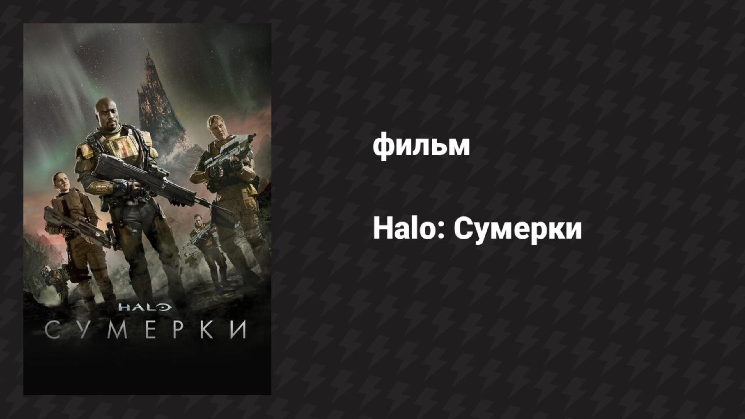 Halo: Сумерки (фильм, 2014) смотреть онлайн