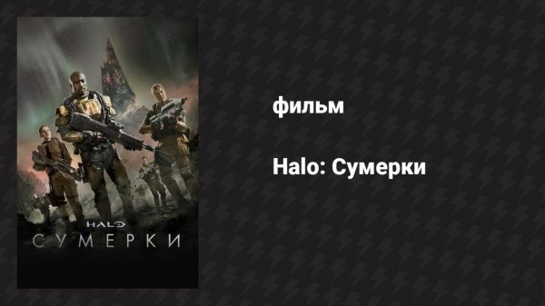 Halo: Сумерки (фильм, 2014)