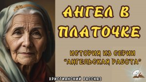 Ангел в платочке