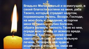 МОЛИТВА ПРИ БОЛЕЗНЯХ ПЕЧЕНИ. Помощь в исцелении и очищении печени Божественным словом