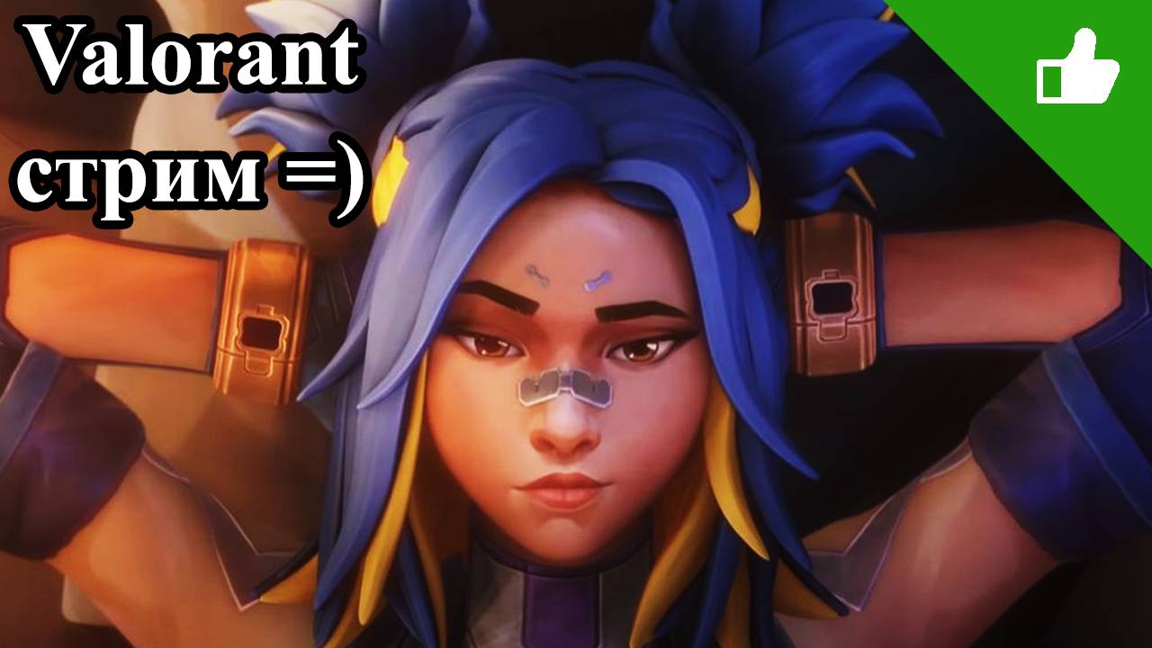 Valorant, мерзкое утро! смотреть онлайн