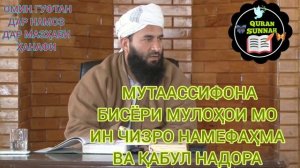 Ин суҳанҳои Эмоми Аъзам Абу Ҳанифаро ҳичка ба мо нагуфт  Муҳаммад Маъруфи Росих  محمد معروف راسخ