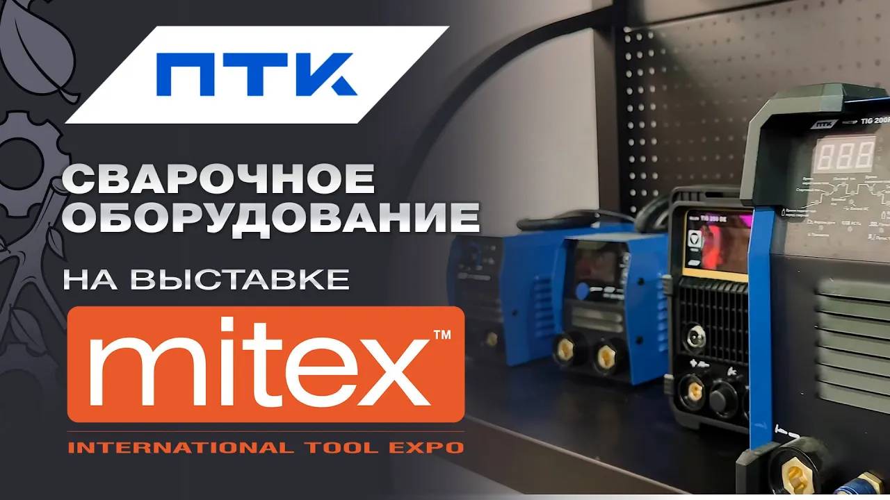 Торговая группа ПТК - газосварочное и электросварочное оборудование на выставке Mitex 2024 смотреть онлайн