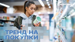 Какие товары россияне покупают чаще всего?