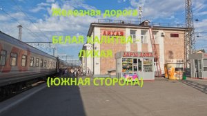 Железная дорога Белая Калитва - Репная - Лихая  (вид из окна поезда, южная сторона) (СКЖД)