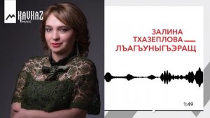 Залина Тхазеплова - Лъагъуныгъэращ | KAVKAZ MUSIC