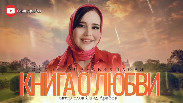 Зухра Абдулвахидова Книга о любви (лезгинка 2023) смотреть онлайн