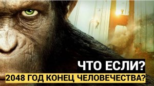 2048 год КОНЕЦ ЧЕЛОВЕЧЕСТВА! Что Если ОБЕЗЬЯНЫ УНИЧТОЖИЛИ Человечество и ЦИВИЛИЗАЦИЮ людей