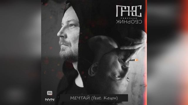 Гансэлло - Мечтай (feat. Кецон) (официальное аудио) смотреть онлайн
