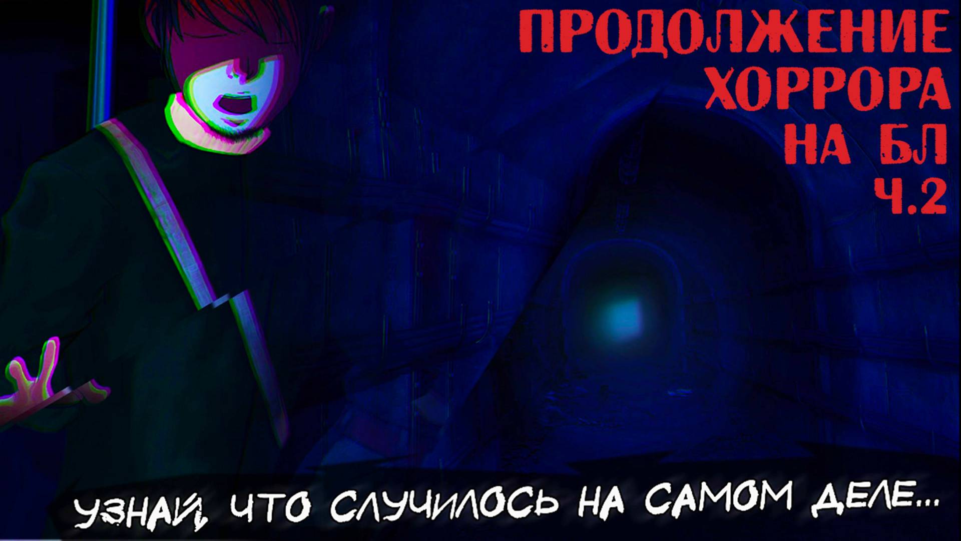 ХОРРОР "СКВОЗЬ СТРАХ: ОДИССЕЯ" Ч.2 | озвучка модификации на Бесконечное лето смотреть онлайн