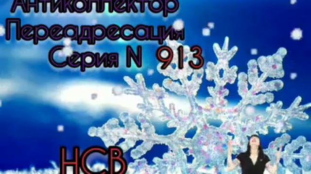 Тётя Настя. Серия N913. Диалоги с коллекторами. Банками. МФО. ФЗ 230. Антиколлекторы